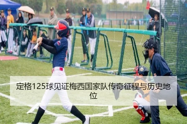定格125球见证梅西国家队传奇征程与历史地位（MangoSport）